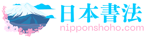 日本書法